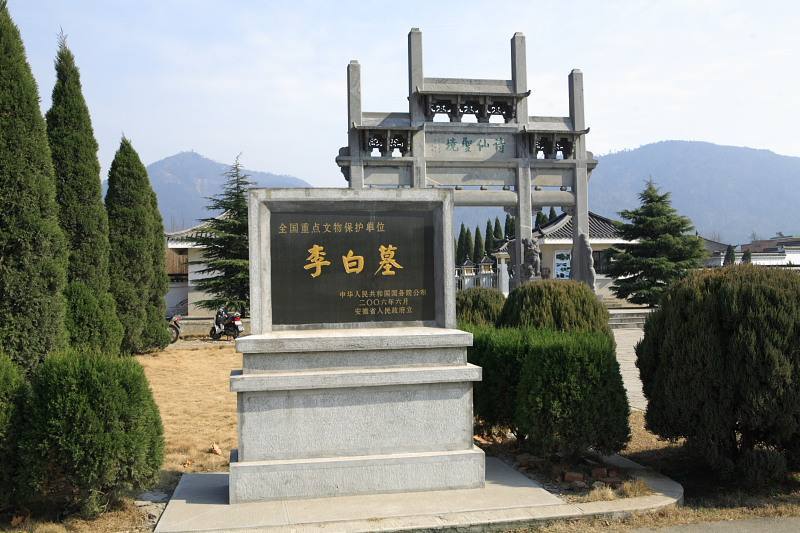 当涂李白墓在哪里,马鞍山当涂县李白墓是哪里