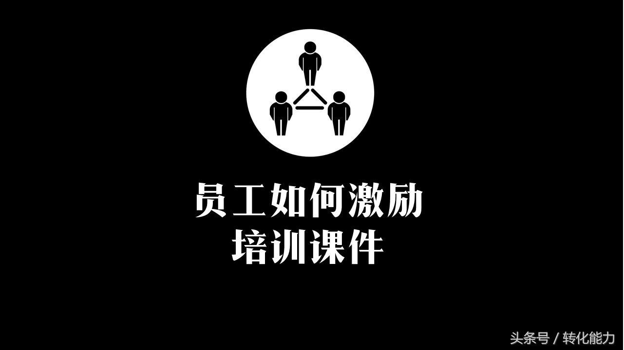 公司薪酬激励体系改善ppt,企业管理薪酬设计学习