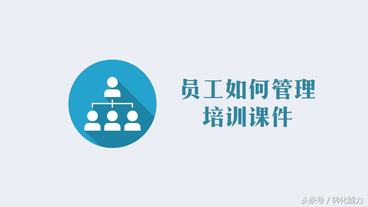 公司薪酬激励体系改善ppt,企业管理薪酬设计学习