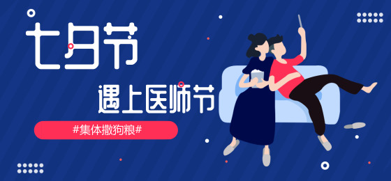 医务人员七夕节怎么过,七夕节遇上医师节文案
