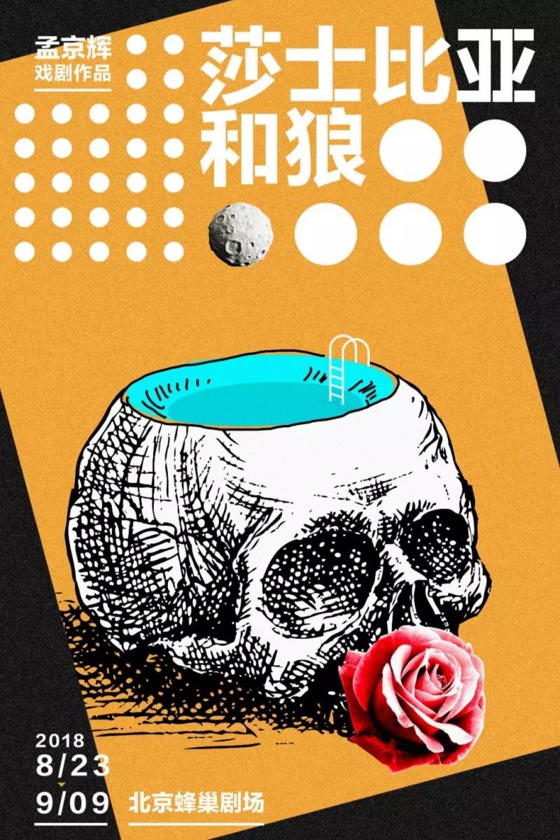 艺荐·戏剧|当莎士比亚、美猴王遇上北京“玩家”