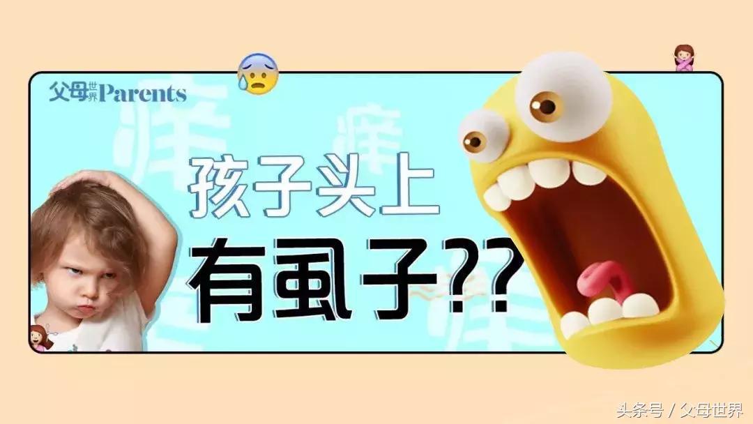 天天给女儿洗头，竟然还长了满头虱子！原因你也忽略过……