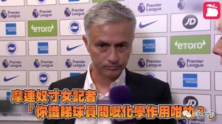 摩连奴寸女记者「你识睇球员间嘅化学作用咁叻？」