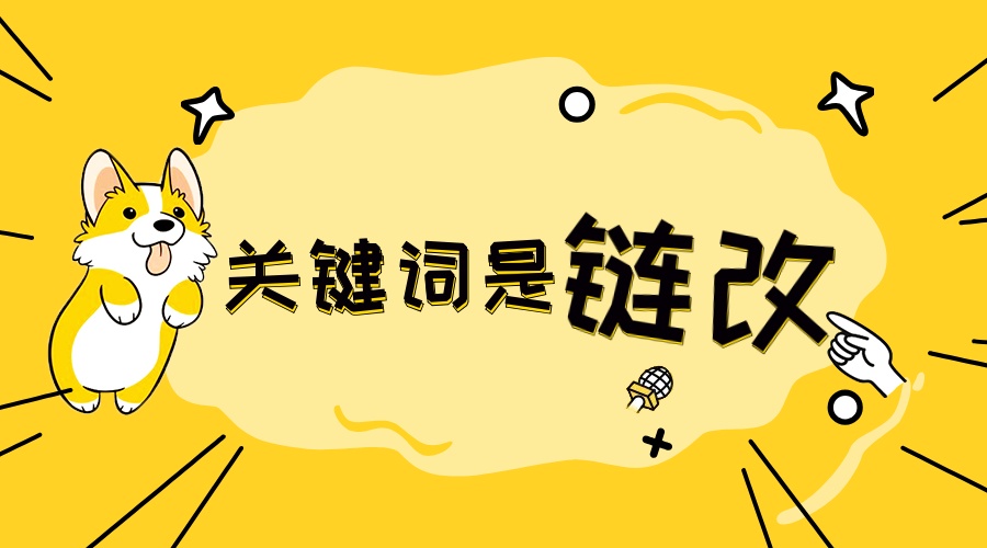 古有互联网化今有链改，链改是概念游戏还是实实在在变革大机遇？