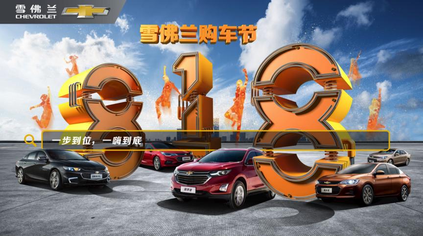 雪佛兰购车节优惠,雪佛兰818巡游