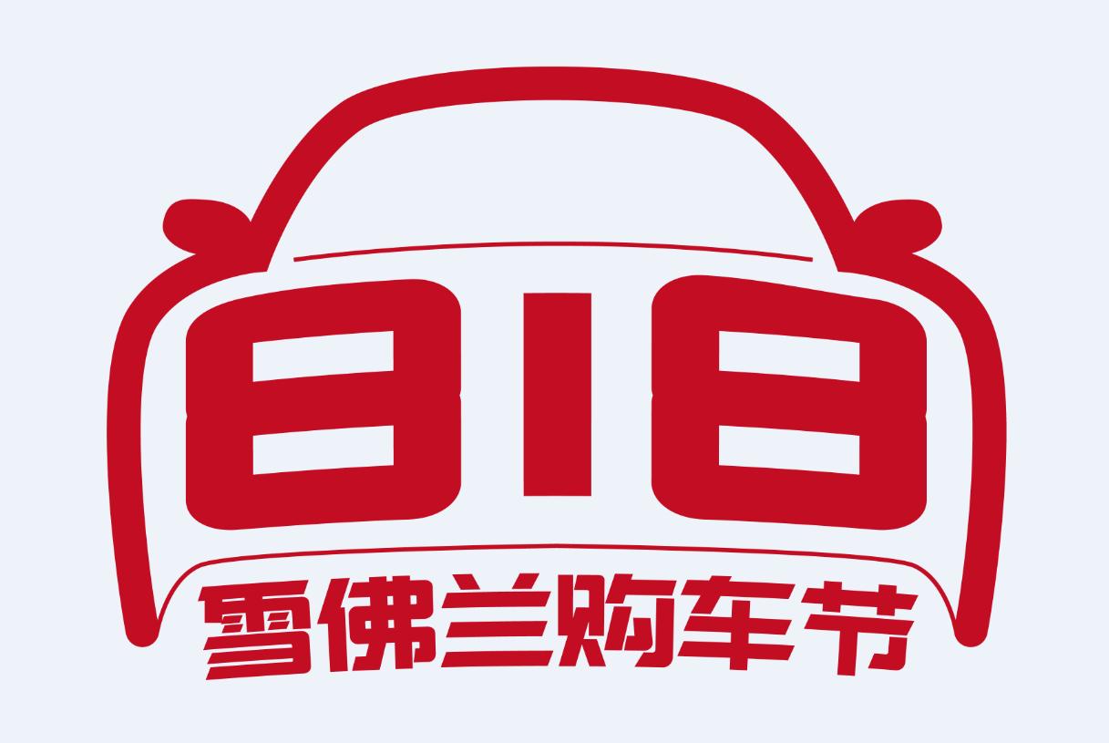 雪佛兰购车节优惠,雪佛兰818巡游