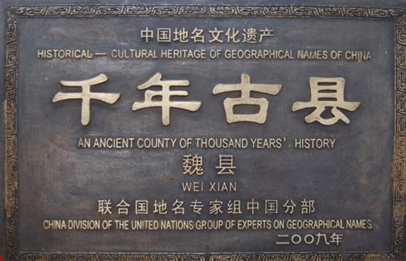 千年古县魏县,邯郸魏县历史简介