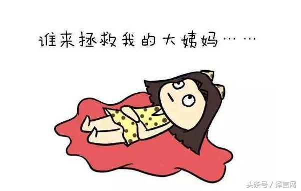 除了每月流血七天不死的人设“大姨妈”还有啥不为人知神技能？