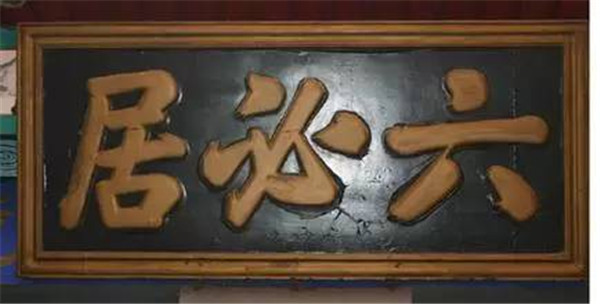 五百年酱菜老店六心居只因奸臣一个念头变成了今天的六必居