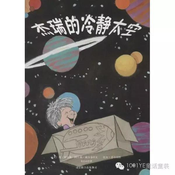 杰瑞的冷静天空绘本绘画,杰瑞的冷静太空绘本内容