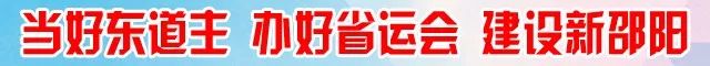 邵阳市市运会直播,邵阳市省运会