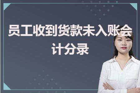 托收的货款入账怎么做分录,企业款项未收到会计分录