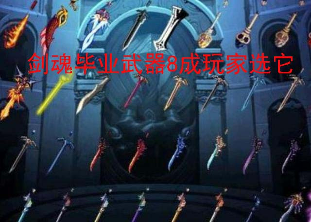 dnf剑魂毕业武器装备排行2021,dnf剑魂100级武器伤害排名