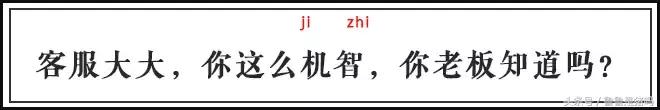 自从迷上*戏调**某宝客服后,我不会说话的毛病就被治好了