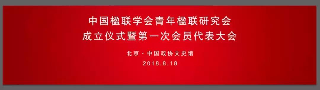 中国楹联协会2018征稿信息,中国楹联协会长