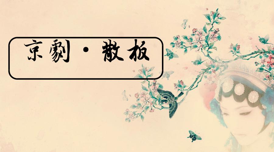 京剧散板演奏方法,京剧摇板散板有哪些唱段