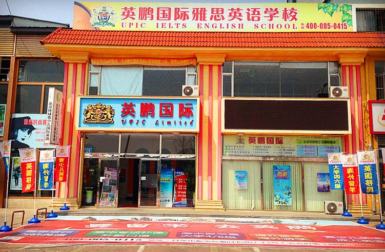 涓逛笢鑻遍箯鍥介檯,涓逛笢鑻遍箯鍥介檯鏁欒偛