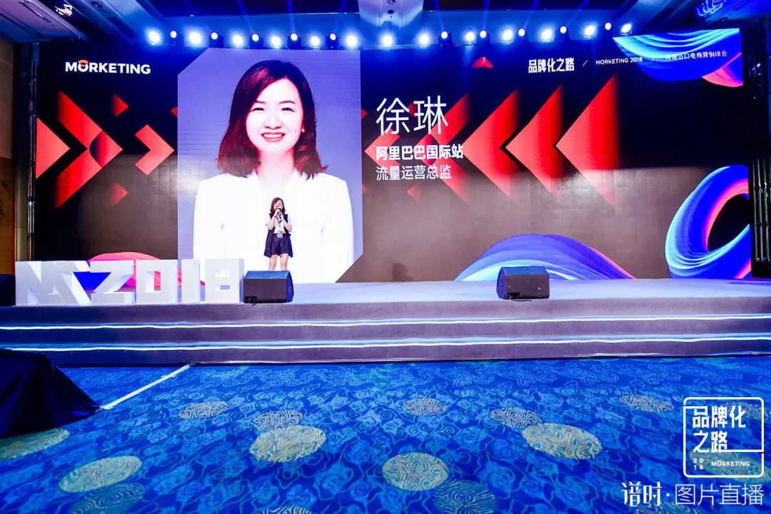 阿里国际站徐琳：依靠平台流量，做好产品提供溢价服务是B2B卖家的品牌之道｜Morketing出口电商营销峰会