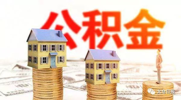 住房公积金提取条件最新规定,购房还贷提取公积金