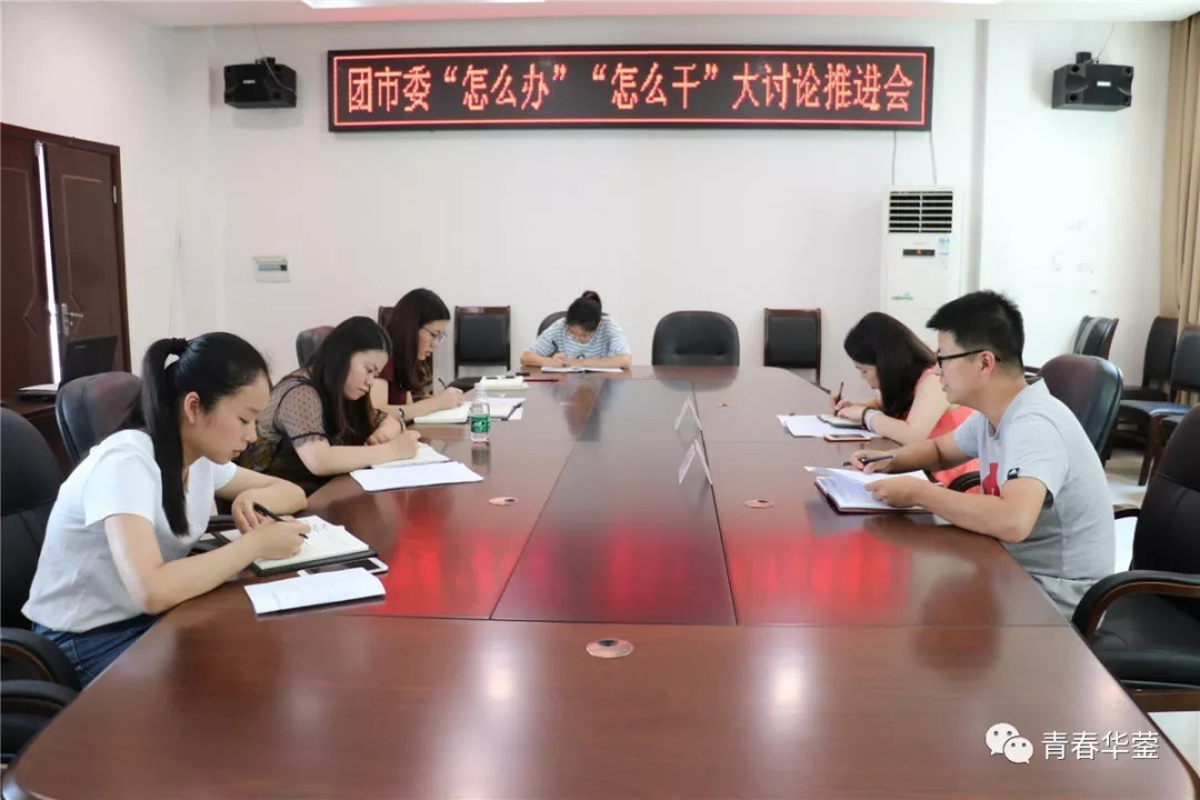 团市委扩大会议,团市委召开共青团重点工作推进会