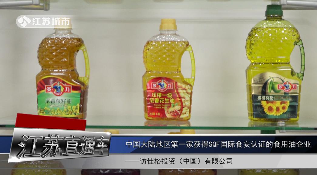 江苏电视台《江苏直通车》——访佳格食品(中国)有限公司