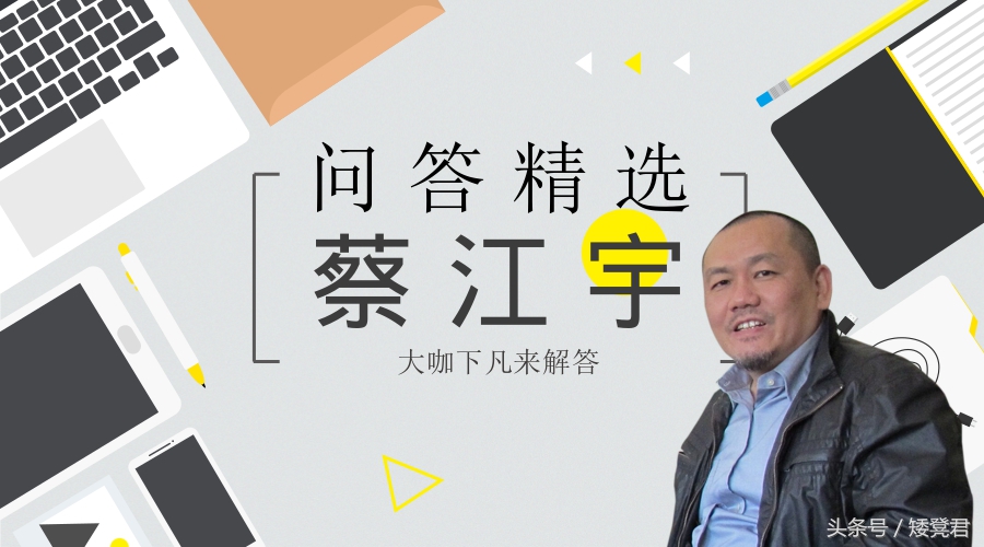 设计大咖下凡来解答——蔡江宇老师问答精选