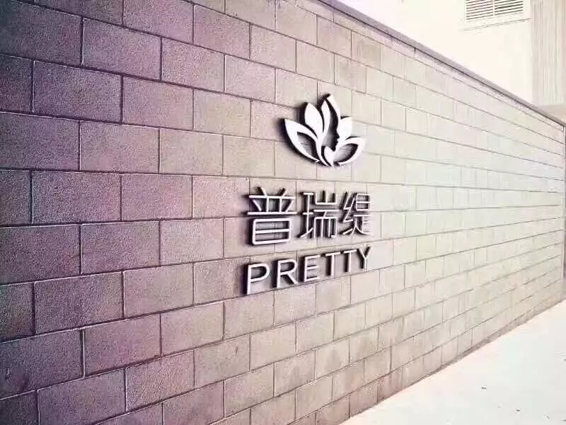 南京普瑞缇整形医院,南京普瑞缇美容