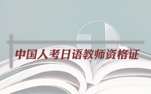 轻备学院教师资格证哪种好,日语专业教师资格证需要考研吗