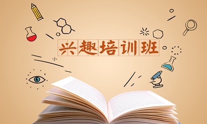 暑假兴趣班怎么选,兴趣班选择不要太功利