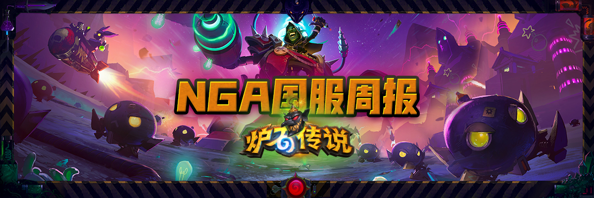 炉石传说卡组推荐nga,nga炉石传说酒馆战棋