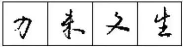 十招教你练字,十招学会书法布局