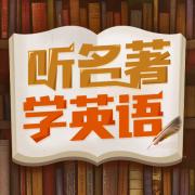 看英文名著可以学英语吗,听学名著