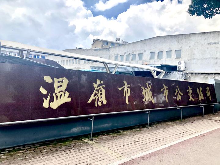 温岭306路公交公司电话多少,温岭第一个公交公司