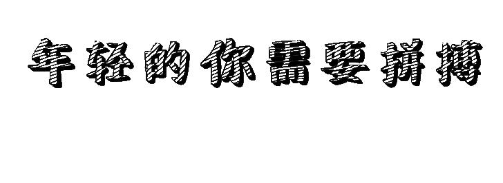 佛家是杂货铺道家是药铺,儒家是粮店道家是药店的理解