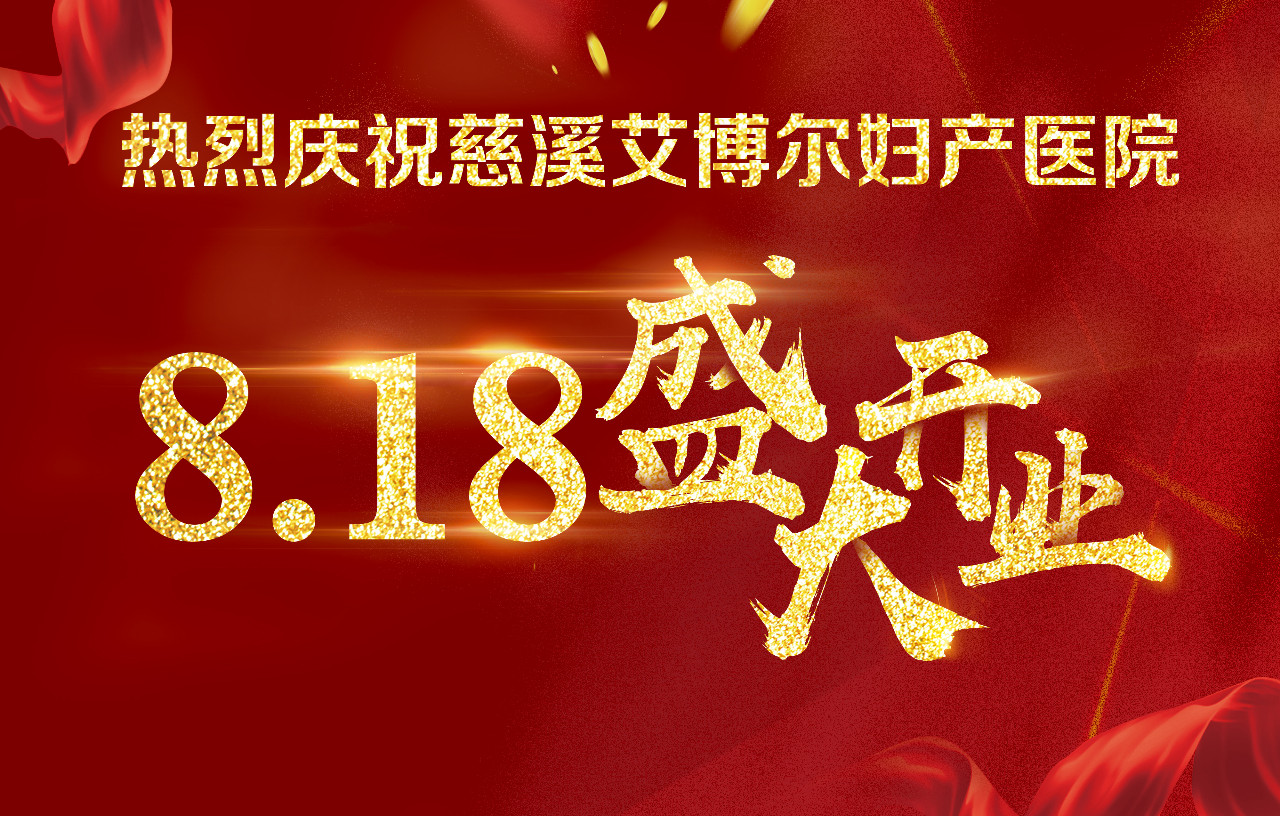 慈溪艾博尔妇产医院介绍,艾博尔妇产医院慈溪价格