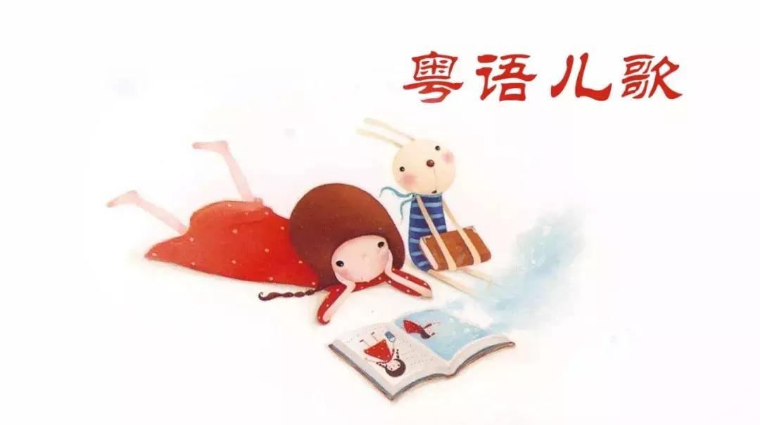 童年的15首粤语儿歌,那些年听过的粤语儿歌