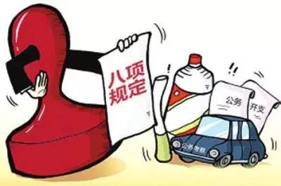 中央列出违反八项规定清单,违反中央八项规定精神80项清单