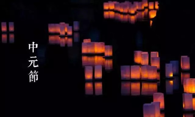 中国传统节日中元节的来源,最能代表中元节的诗词