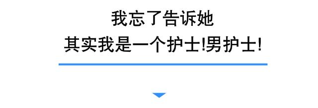 辣眼睛！我是个男护士，上班第一周，女病人就喊我帮她洗那里……
