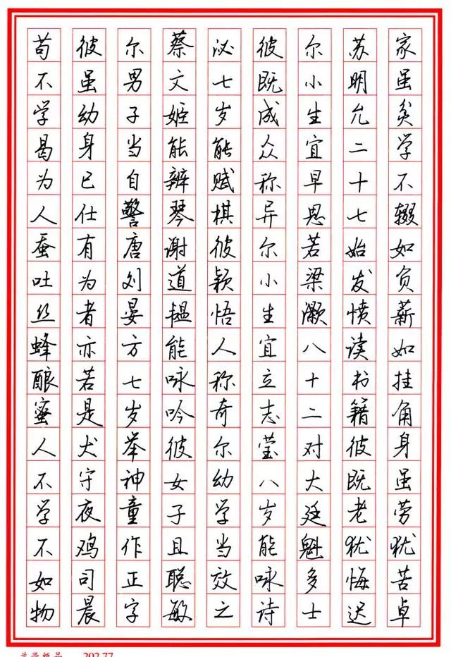 杨涵之硬笔行书钢笔字帖,杨涵之三字经书法