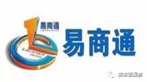 易商通骗局揭秘,易商通集资靠谱吗