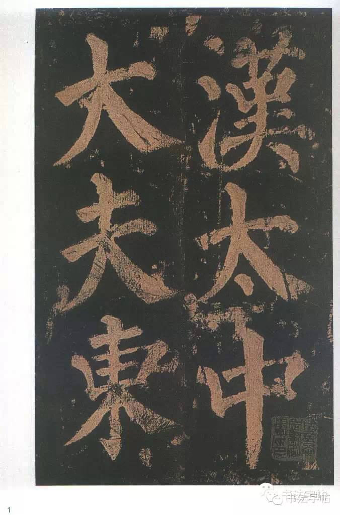 颜真卿楷书的点画特点,颜真卿《东方朔画赞》字帖