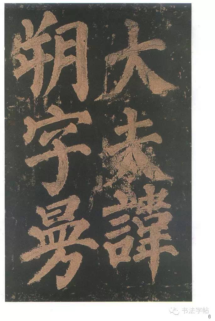 颜真卿楷书的点画特点,颜真卿《东方朔画赞》字帖
