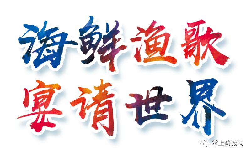 2020防城港开海节海鲜是免费吃吗,新鸿港海鲜市场攻略