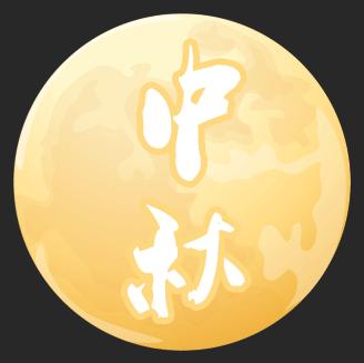 南京人，给你一个和音乐主播过中秋的机会！