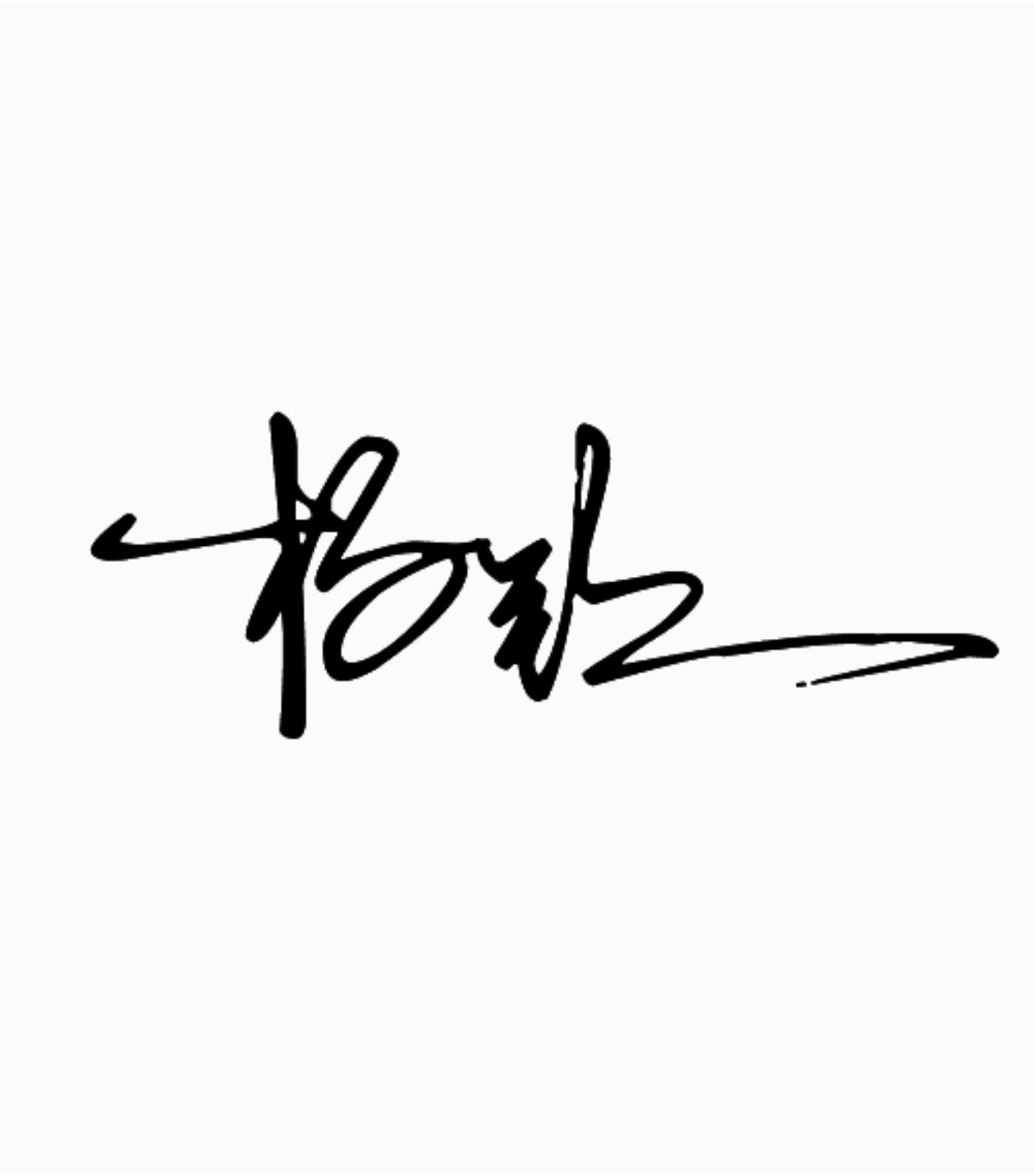 签名名字怎么签才漂亮,免费名字艺术签名大全