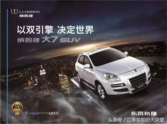 纳智捷大7suv二手车,让二手车贩子闻风丧胆的车