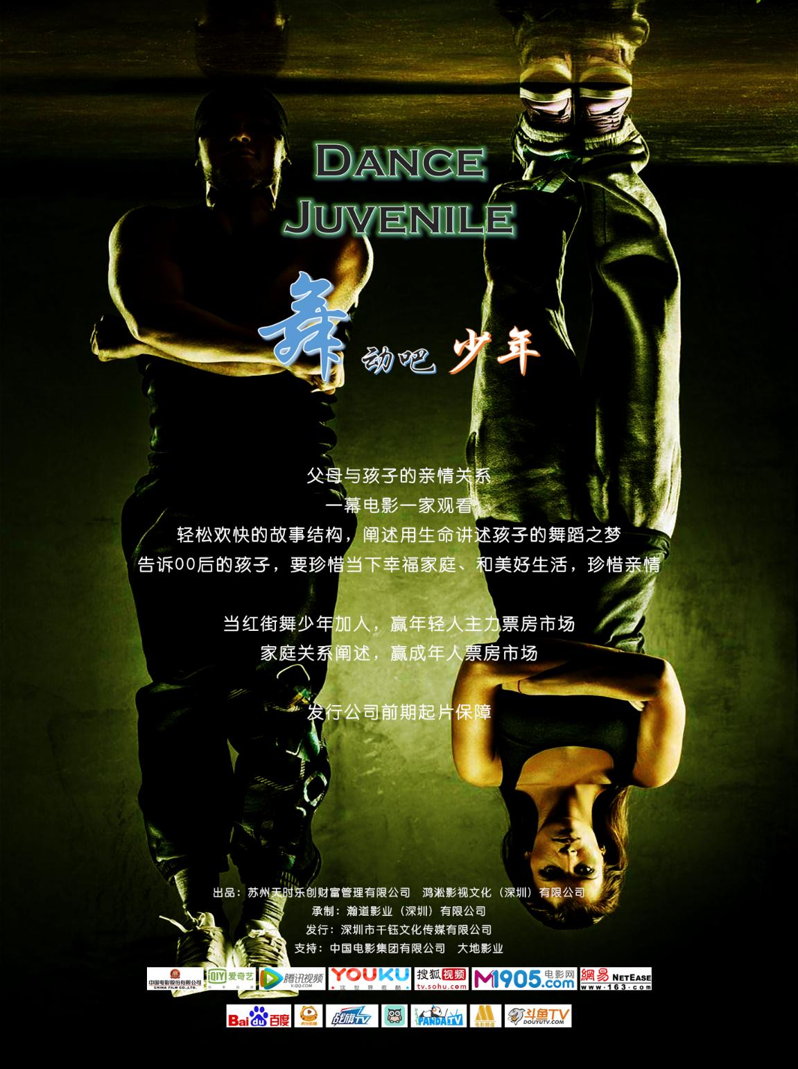 舞动吧街舞少年,街舞少年电影