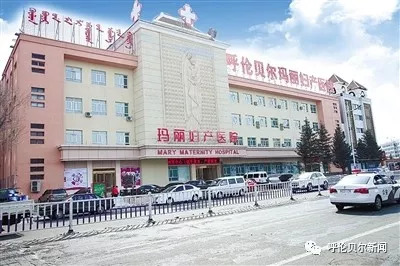 福泽万家爱在玛丽——呼伦贝尔玛丽妇产医院