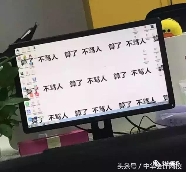 去看了看会计人的办公桌，吓了我一跳……